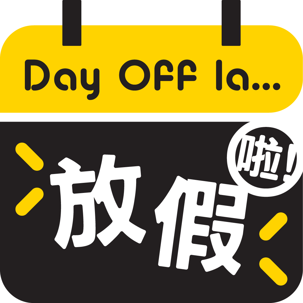 放假啦 Day Off la